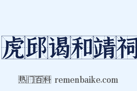 虎邱谒和靖祠是什么意思的图片